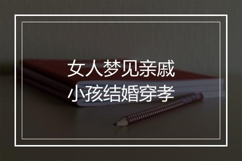 女人梦见亲戚小孩结婚穿孝