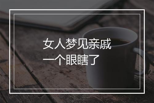 女人梦见亲戚一个眼瞎了