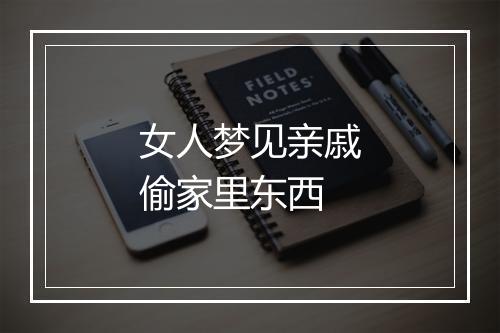 女人梦见亲戚偷家里东西