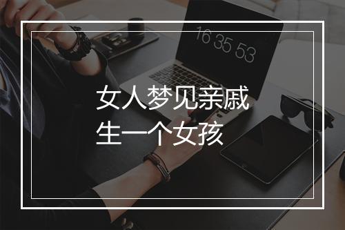 女人梦见亲戚生一个女孩