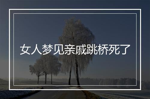 女人梦见亲戚跳桥死了