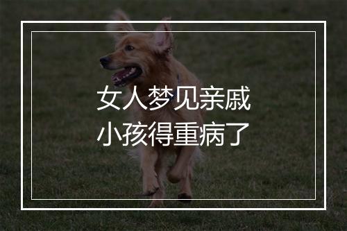 女人梦见亲戚小孩得重病了