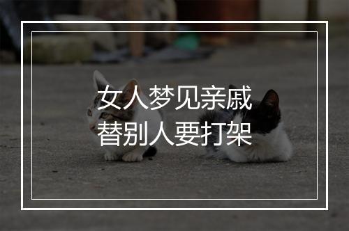 女人梦见亲戚替别人要打架