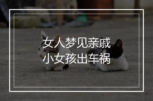 女人梦见亲戚小女孩出车祸