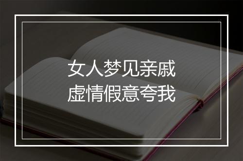 女人梦见亲戚虚情假意夸我