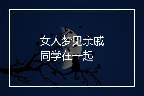 女人梦见亲戚同学在一起