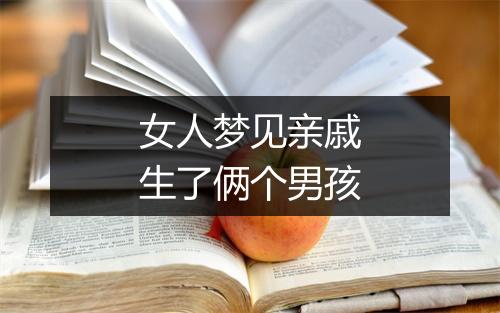 女人梦见亲戚生了俩个男孩