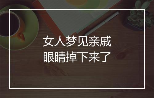 女人梦见亲戚眼睛掉下来了