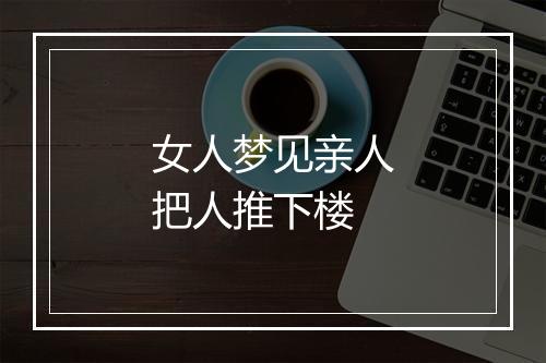 女人梦见亲人把人推下楼