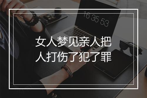 女人梦见亲人把人打伤了犯了罪