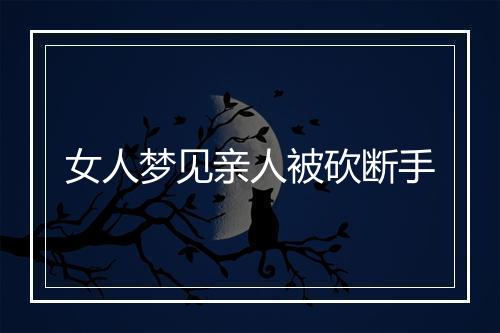 女人梦见亲人被砍断手