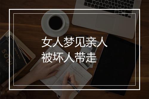 女人梦见亲人被坏人带走