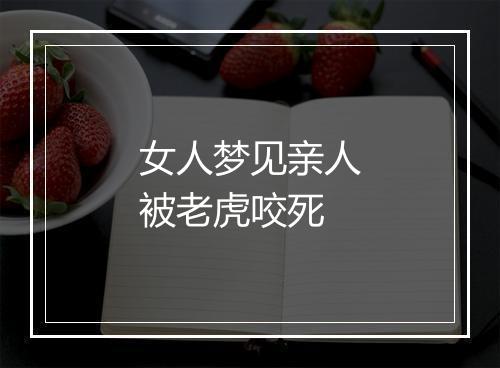 女人梦见亲人被老虎咬死