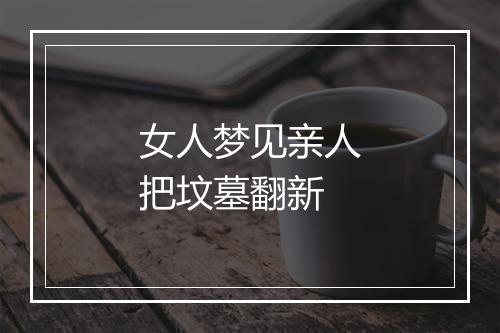 女人梦见亲人把坟墓翻新