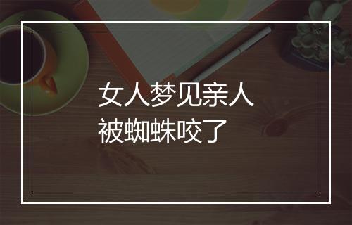 女人梦见亲人被蜘蛛咬了