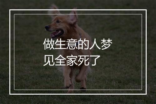 做生意的人梦见全家死了