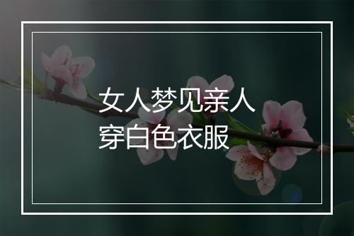 女人梦见亲人穿白色衣服