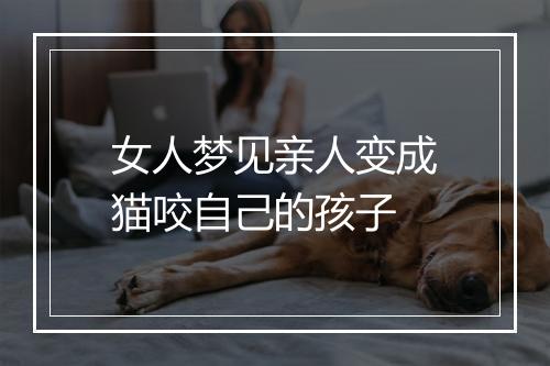 女人梦见亲人变成猫咬自己的孩子