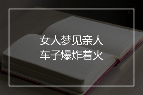 女人梦见亲人车子爆炸着火