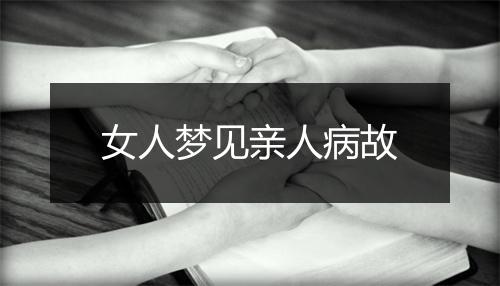 女人梦见亲人病故