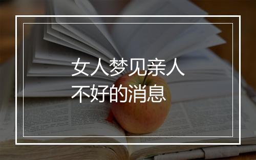 女人梦见亲人不好的消息