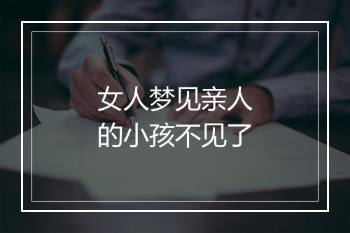 女人梦见亲人的小孩不见了