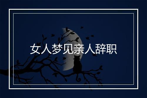 女人梦见亲人辞职