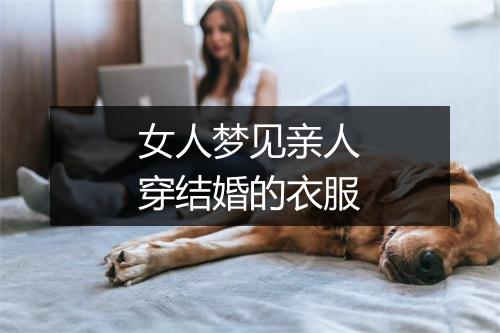 女人梦见亲人穿结婚的衣服