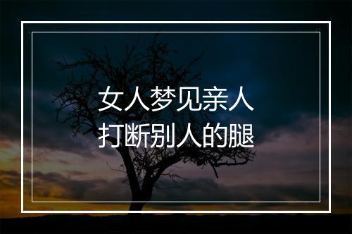 女人梦见亲人打断别人的腿