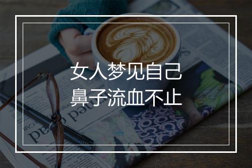 女人梦见自己鼻子流血不止