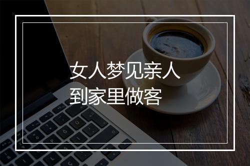 女人梦见亲人到家里做客