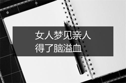 女人梦见亲人得了脑溢血