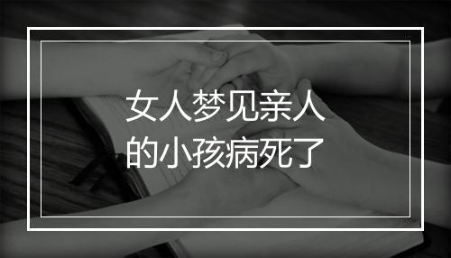 女人梦见亲人的小孩病死了