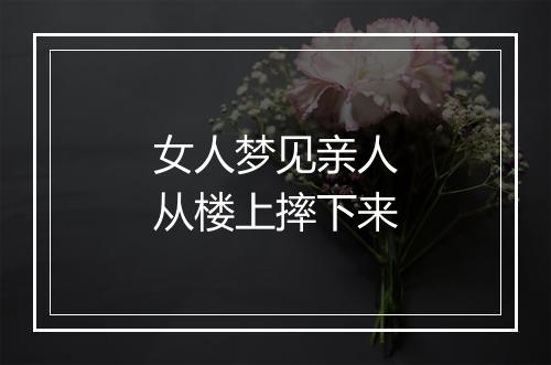 女人梦见亲人从楼上摔下来