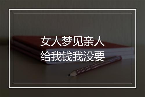 女人梦见亲人给我钱我没要