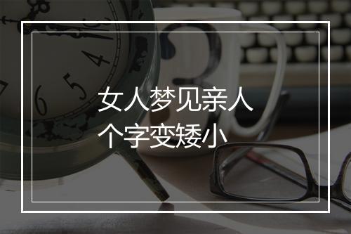 女人梦见亲人个字变矮小