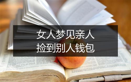 女人梦见亲人捡到别人钱包