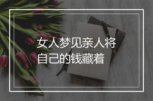 女人梦见亲人将自己的钱藏着