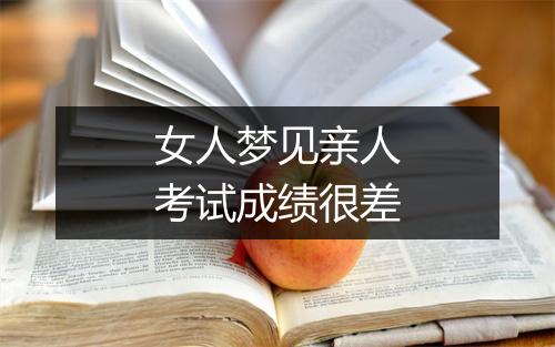 女人梦见亲人考试成绩很差