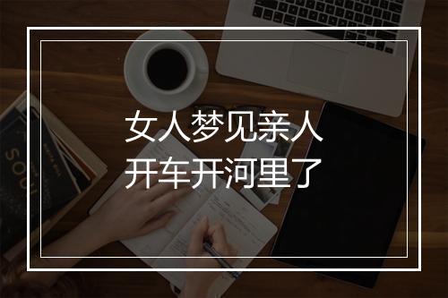 女人梦见亲人开车开河里了