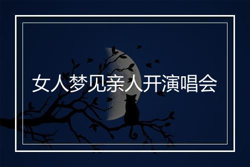 女人梦见亲人开演唱会