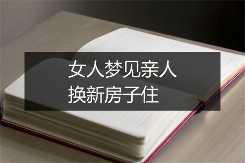 女人梦见亲人换新房子住