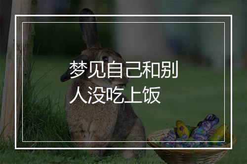 梦见自己和别人没吃上饭