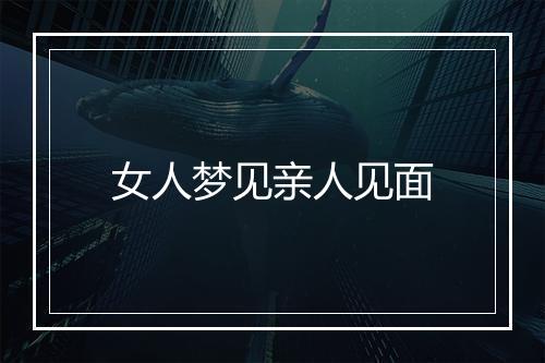 女人梦见亲人见面