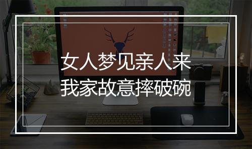 女人梦见亲人来我家故意摔破碗