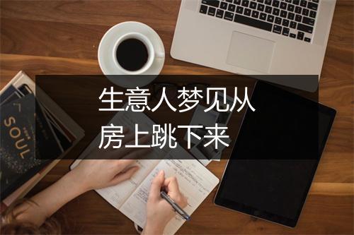 生意人梦见从房上跳下来