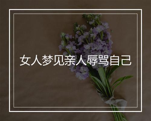 女人梦见亲人辱骂自己