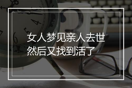 女人梦见亲人去世然后又找到活了