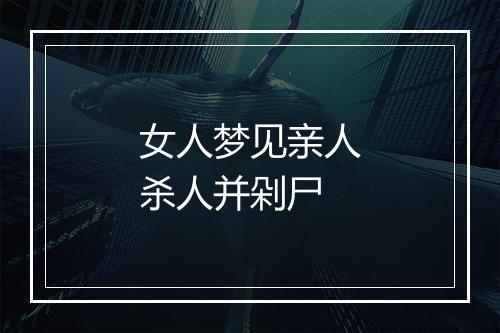 女人梦见亲人杀人并剁尸