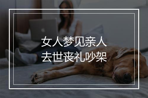 女人梦见亲人去世丧礼吵架